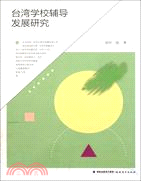 臺灣學校輔導發展研究（簡體書）