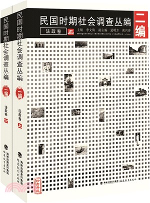 民國時期社會調查叢編(二編)：法政卷(全二冊)（簡體書）