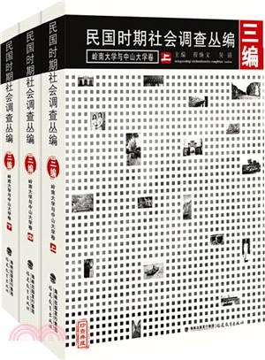 民國時期社會調查叢編‧三編：嶺南大學與中山大學卷(全三冊)（簡體書）