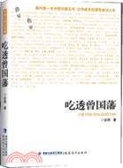 吃透曾國藩：紀念曾國藩誕辰二百周年以傳統文化照亮成功人生（簡體書）