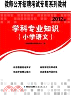 2012年學科專業知識：小學語文（簡體書）