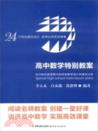 高中數學特別教案：高中數學新課程中的特色教學設計和案例分析（簡體書）