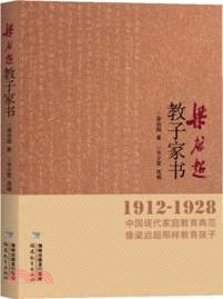 梁啟超教子家書（簡體書）