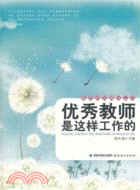 優秀教師是這樣工作的（簡體書）