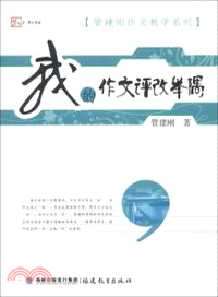 我的作文評改舉隅（簡體書）