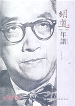 胡適年譜1891-1962(修訂本)（簡體書）