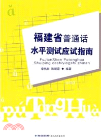 福建省普通話水準測試應試指南（簡體書）