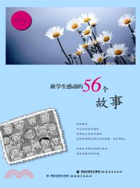 被學生感動的56個故事（簡體書）