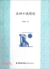 五四小說綜論（簡體書）