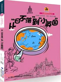 從“日不落”到“小英國”（簡體書）