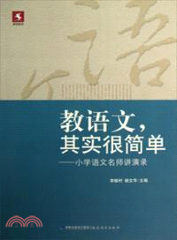 教語文，其實很簡單：小學語文．名師講演錄（簡體書）