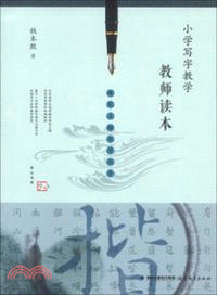 小學寫字教學教師讀本：硬筆正楷書寫指導（簡體書）