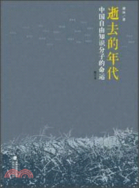 逝去的年代：中國自由知識分子的命運（簡體書）