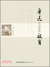 魯迅作品裡的教育（簡體書）