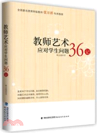 教師藝術應對學生問題36記（簡體書）