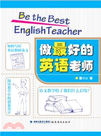 做最好的英語老師（簡體書）