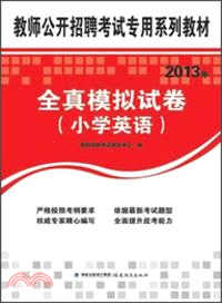 2013年教師公開招聘考試專用系列教材：全真模擬試卷．小學英語（簡體書）