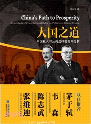 大國之道：中國私人與公共選擇的憲則分析（簡體書）