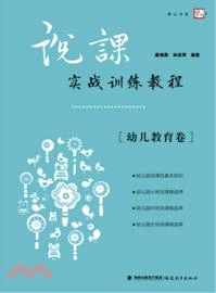 說課實戰訓練教程：幼兒教育卷（簡體書）