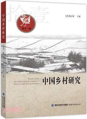 中國鄉村研究(第十一輯)（簡體書）