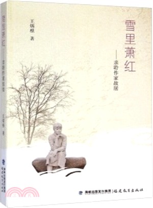 雪裡蕭紅：親聆作家故居（簡體書）