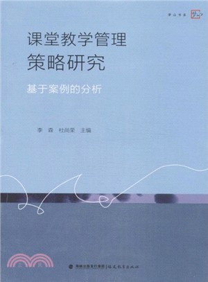 課堂教學管理策略研究：基於案例的分析（簡體書）