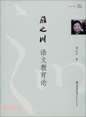 顧之川語文教育論（簡體書）