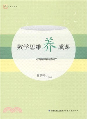 數學思維養成課：小學數學這樣教（簡體書）