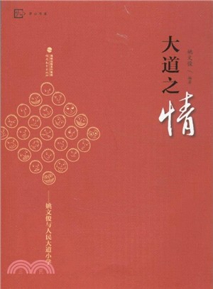 大道之情：姚文俊與人民大道小學（簡體書）