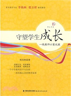 守望學生成長：一線教師以案說教（簡體書）