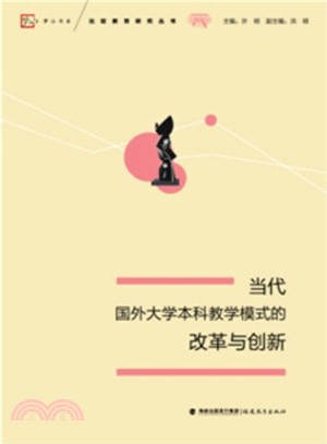 當代國外大學本科教學模式的改革與創新（簡體書）