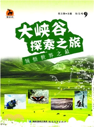 大峽穀探索之旅：領悟世界之最（簡體書）