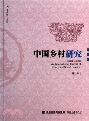 中國鄉村研究(第10輯)（簡體書）
