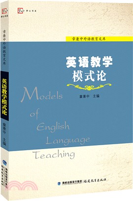 英語教學模式論（簡體書）