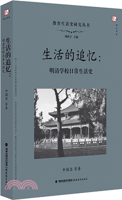 生活的追憶：明清學校日常生活史研究（簡體書）