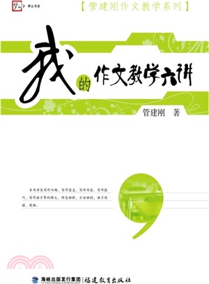 我的作文教學六講（簡體書）