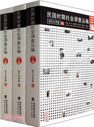 民國時期社會調查叢編．三編：四川大學卷(全三冊)（簡體書）