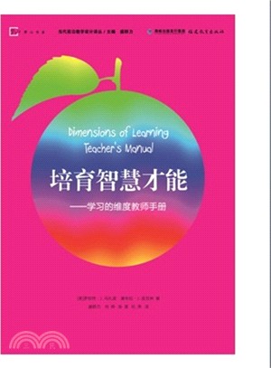 培育智慧才能：學習的維度教師手冊（簡體書）