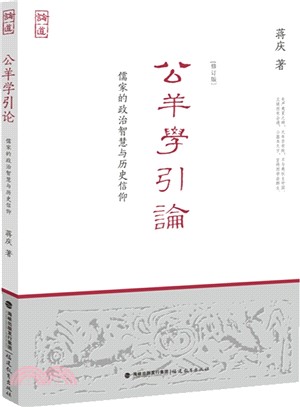 公羊學引論：儒家的政治智慧與歷史信仰(修訂本)（簡體書）