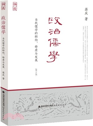 政治儒學：當代儒學的轉向、特質與發展(修訂本)（簡體書）