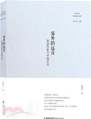 霧外的遠音：英國作家與中國文化（簡體書）