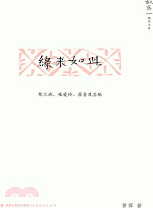 緣來如此：胡蘭成、張愛玲、蘇青及其他（簡體書）