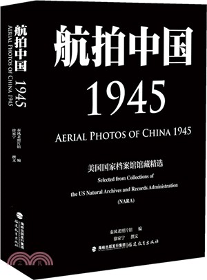 航拍中國1945：美國國家檔案館館藏精選（簡體書）