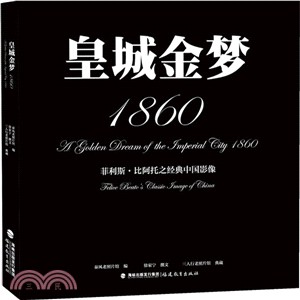 皇城金夢1860：菲利斯‧比阿托之精典北京影像（簡體書）
