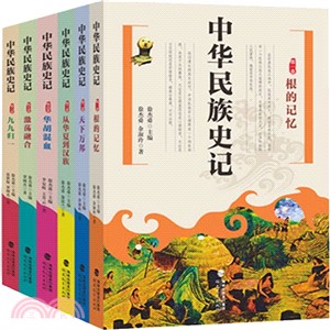 中華民族史記(全6冊)（簡體書）