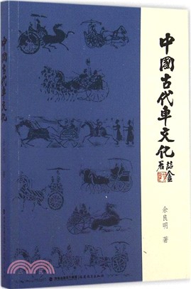中國古代車文化（簡體書）