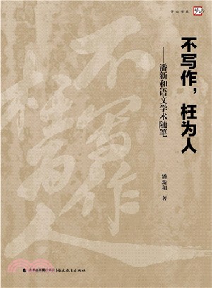 不寫作，枉為人：潘新和語文學術隨筆（簡體書）