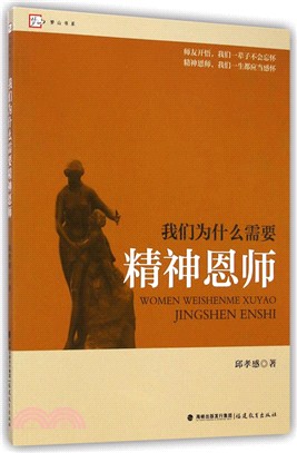 我們為什麼需要精神恩師（簡體書）