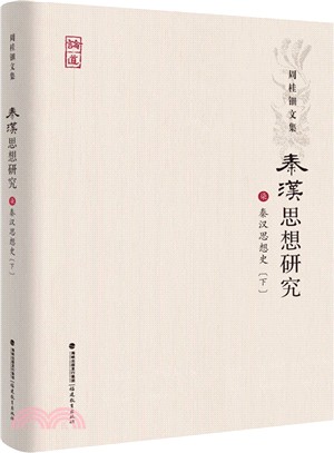 秦漢思想研究(柒)：秦漢思想史 下冊（簡體書）