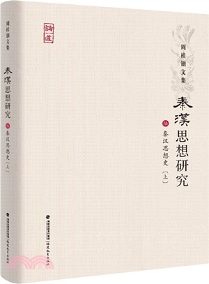 秦漢思想研究(陸)：秦漢思想史 上冊（簡體書）